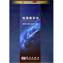 高等师范院校新世纪教材:地理学教学论