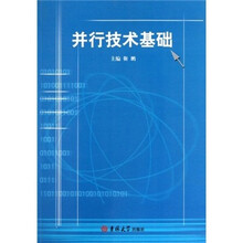 并行技术基础