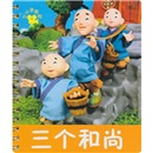 小小孩影院：三个和尚