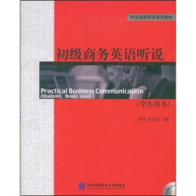 商务英语听说系列教材:初级商务英语听说(学生用书)(附赠DVD光盘1张)
