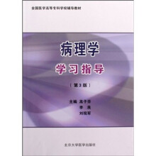 全国医学高等专科学校辅导教材:病理学学习指导(第3版)