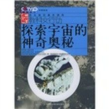 探索宇宙的神奇奥秘
