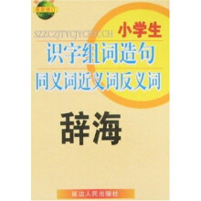 小学生识字：组词·造句辞海