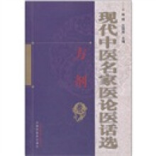 现代中医名家医论医话选（方剂卷）