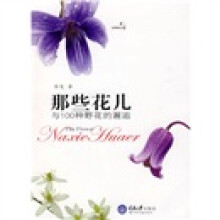 那些花儿:与100种野花的邂逅