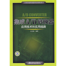 集成A/D转换器应用技术和实用线路