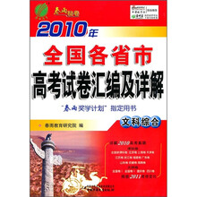 2010年全国各省市高考试卷汇编及详解：文科综合