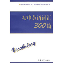 中学英语知识点·题型辅导专项系列丛书:初中英语词汇300篇