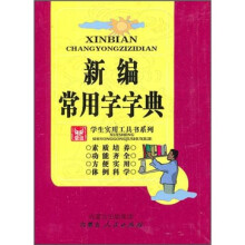 新编常用字字典