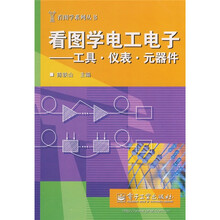 看图学电工电子:工具·仪表·元器件