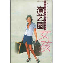演艺圈女孩
