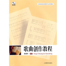 全国高校音乐教育专业本科教材：歌曲创作教程