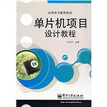 单片机项目设计教程