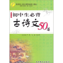 初中生必背古诗文50篇（双色版）