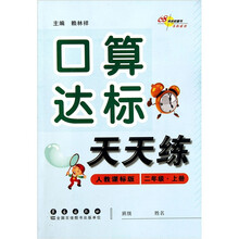 口算达标天天练（2年级）（上）（人教课标版）