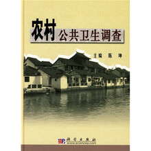 农村公共卫生调查