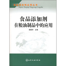 食品添加剂在粮油制品中的应用
