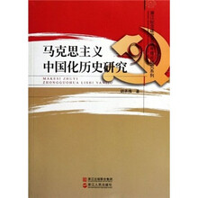 马克思主义中国化历史研究