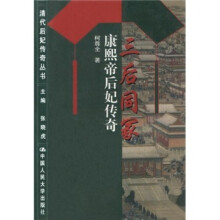 三后同冢：康熙帝后妃传奇