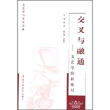 交叉与融通：文艺学的新格局