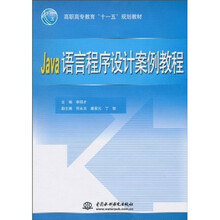 高职高专教育“十一五”规划教材：Java语言程序设计案例教程