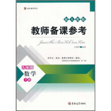 博达教师用书·教师备课参考：数学（9年级下册）（配人教版）