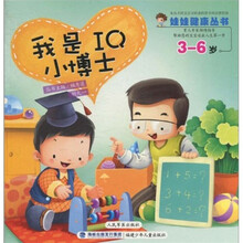 娃娃健康丛书：我是IQ小博士（3-6岁）