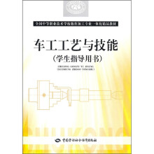 全国中等职业技术学校数控加工专业一体化精品教材:车工工艺与技能(学生指导用书)