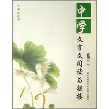中学文言文阅读与链接（高2）