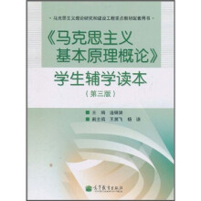 《马克思主义基本原理概论》学生辅学读本（第3版）