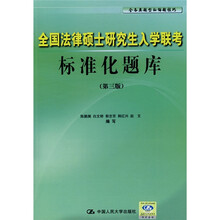 全国法律硕士研究生入学联考标准化题库(第3版)