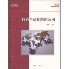打造全球化跨国公司