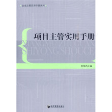 项目主管实用手册