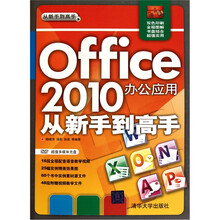 Office 2010办公应用从新手到高手（配CD-ROM光盘1张）