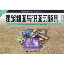 建筑制图与识图习题集(第2版)