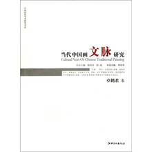 当代中国画文脉研究:卓鹤君卷