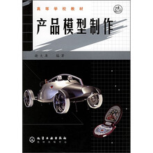 高等学校教材：产品模型制作