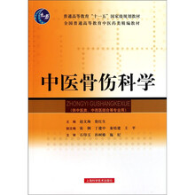 中医骨伤科学