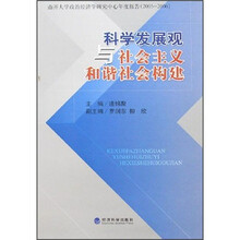 科学发展观与社会主义和谐社会构建