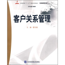 全国商贸类“十一五”规划应用型教材·市场营销专业:客户关系管理