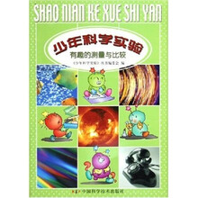 少年科学实验：有趣的测量与比较