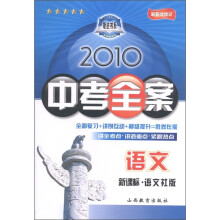 2010中考全案:语文(新课标·语文社版)(第5次修订)