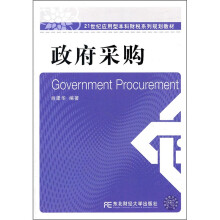 21世纪应用型本科财税系列规划教材:政府采购
