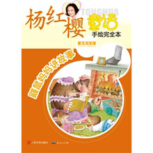 杨红樱童话手绘完全本：鼹鼠妈妈讲故事