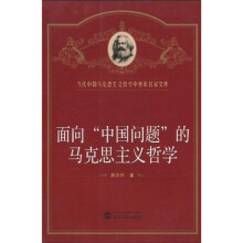 面向“中国问题”的马克思主义哲学
