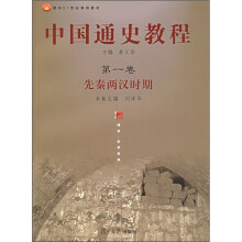 面向21世纪课程教材·中国通史教程:先秦两汉时期(第1卷)