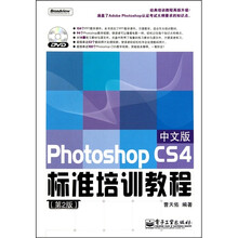 Photoshop CS4中文版标准培训教程(第2版)(附DVD-ROM光盘1张)