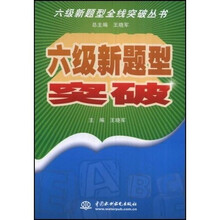 6级新题型全线突破丛书：6级新题型突破