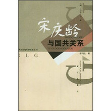 宋庆龄与国共关系/国共关系与两岸关系丛书