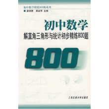 初中数学:解直角三角形与统计初步精练800题